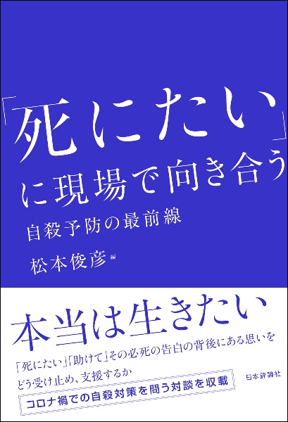 「死にたい」に現場で向き合う　自殺予防の最前線