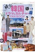 最旬韓国ドラマ＆カルチャーＦＡＮ　ＢＯＯＫ