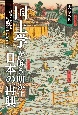 「国土学」が解き明かす日本の再興　紛争死史観と災害死史観の視点から
