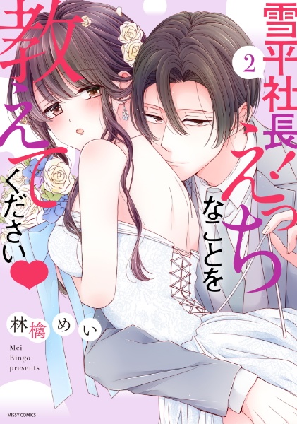 雪平社長!えっちなことを教えてください