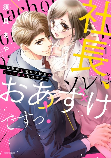社長、ソレはおあずけですっ! 御曹司と処女平社員のえっち耐久婚約生活