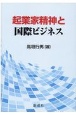 起業家精神と国際ビジネス