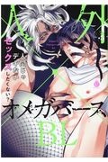 人外×オメガバースBL