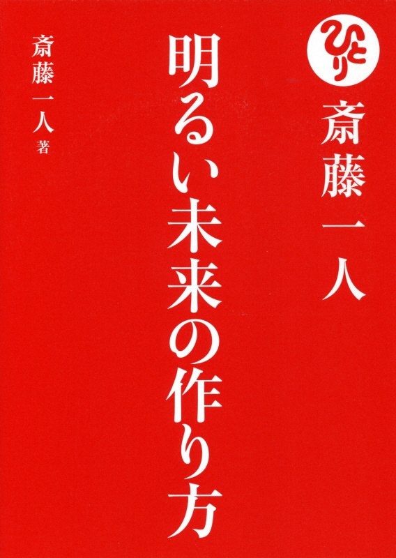 斎藤一人 おすすめの新刊小説や漫画などの著書 写真集やカレンダー Tsutaya ツタヤ