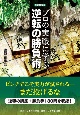 プロの実戦に学ぶ逆転の勝負術