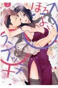 ほろよい♂♀スイッチ 家政夫の上手な食べ方