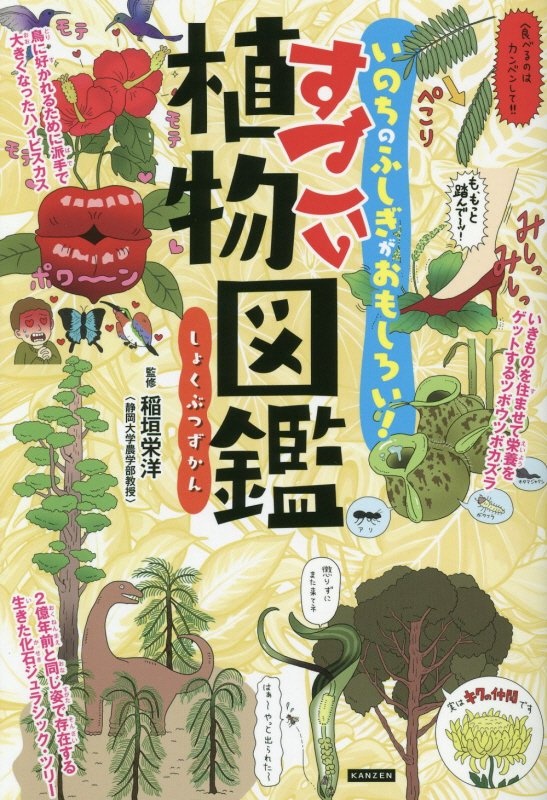 すごい植物図鑑 いのちのふしぎがおもしろい 稲垣栄洋 本 漫画やdvd Cd ゲーム アニメをtポイントで通販 Tsutaya オンラインショッピング