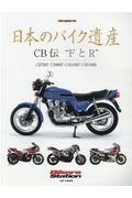 日本のバイク遺産　ＣＢ伝