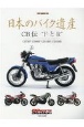 日本のバイク遺産　CB伝