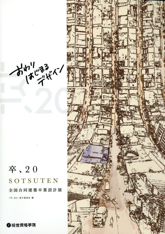 卒、２０　ＳＯＴＳＵＴＥＮ　全国合同建築卒業設計展