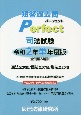 司法試験短答過去問パーフェクト単年度版　令和2年