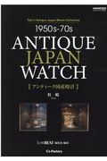 １９５０ｓー７０ｓ　ＡＮＴＩＱＵＥ　ＪＡＰＡＮ　ＷＡＴＣＨ【アンティーク国産時計】