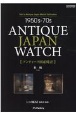 1950sー70s　ANTIQUE　JAPAN　WATCH【アンティーク国産時計】