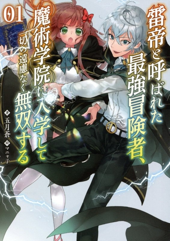 雷帝と呼ばれた最強冒険者、魔術学院に入学して一切の遠慮なく無双する（1）