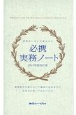必携実務ノート　2021年度改訂版　現場がいきいき動き出す
