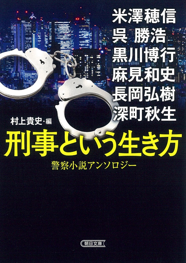 警察小説 の作品一覧 700件 Tsutaya ツタヤ T Site