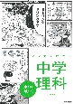 マンガでわかる中学理科　生物・地学