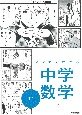 マンガでわかる中学数学　中1