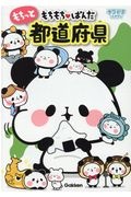 もちもちぱんだ もちっと都道府県