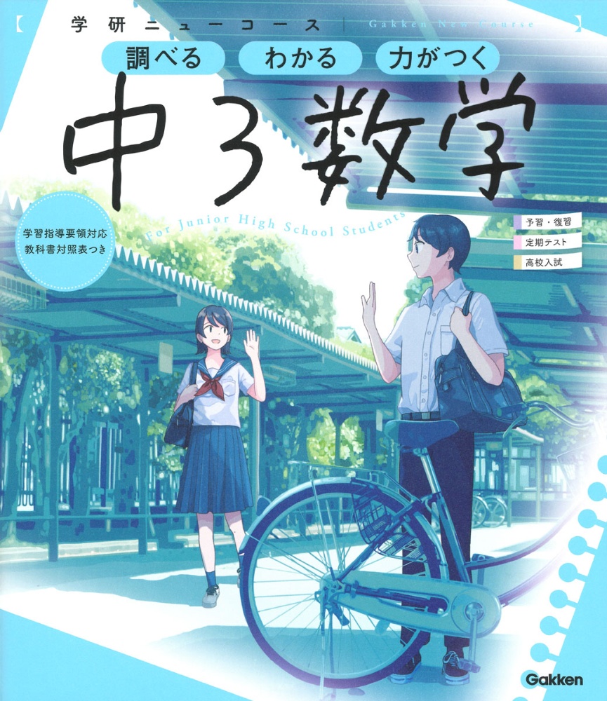 学研ニューコース　中３数学　調べるわかる力がつく／予習・復習定期テスト高校入試