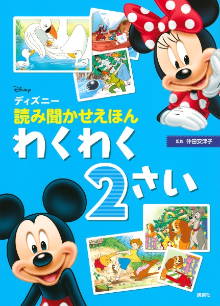 ディズニーの読み聞かせえほん どきどき3歳/仲田安津子 - 販売書籍