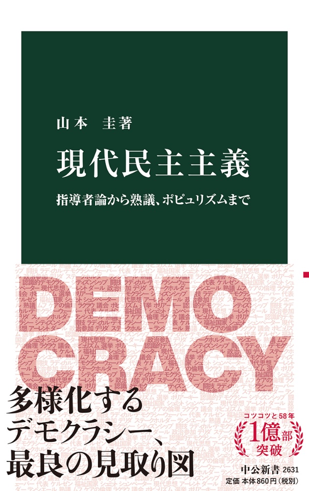 現代民主主義　指導者論から熟議、ポピュリズムまで