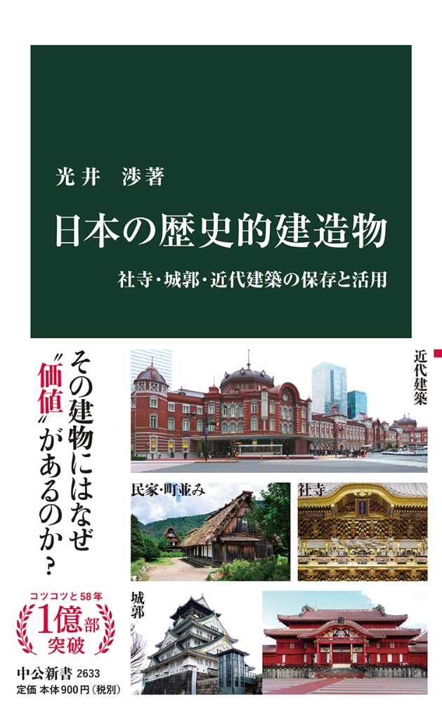 日本の歴史的建造物　社寺・城郭・近代建築の保存と活用