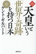 『天皇という「世界の奇跡」を持つ日本』ケント・ギルバート