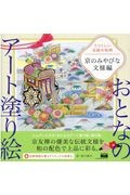 おとなのアート塗り絵　うつくしい伝統の和柄　京のみやびな文様編