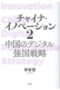 チャイナ・イノベーション　中国のデジタル強国戦略