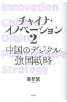 チャイナ・イノベーション　中国のデジタル強国戦略(2)