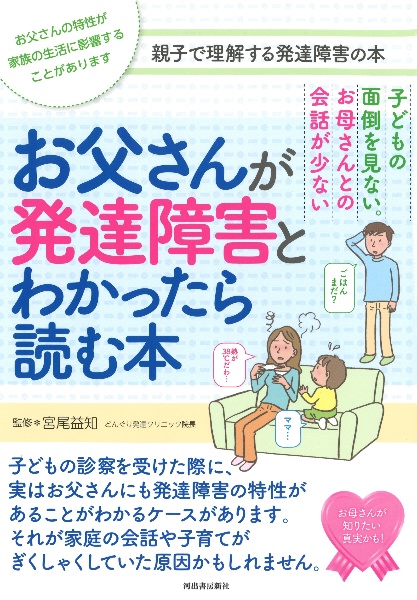 お父さんが発達障害とわかったら読む本　子どもの面倒を見ない。お母さんとの会話が少ない