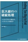 巨大銀行の破綻処理　ベイルアウトの終わり、ベイルインの始まり