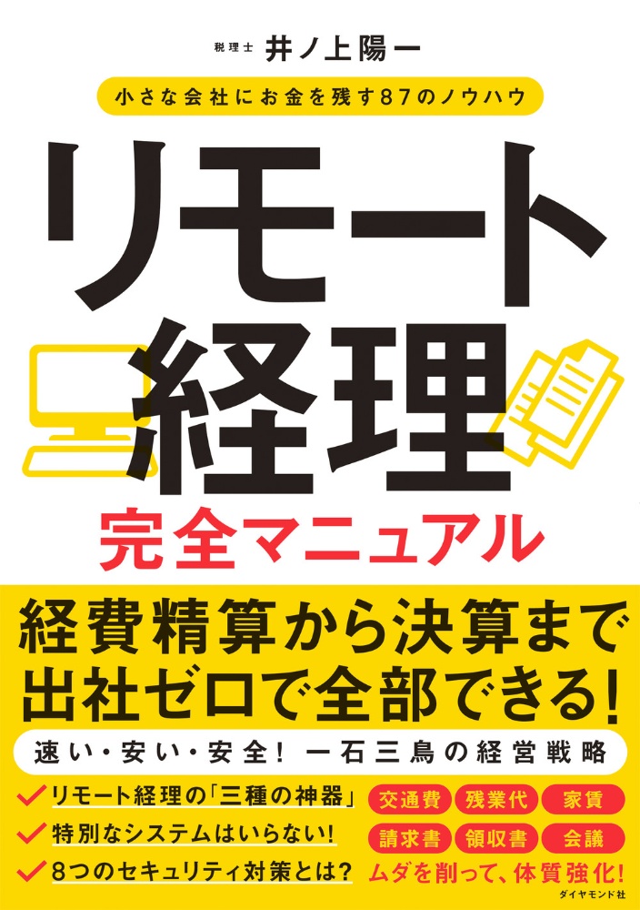 リモート経理完全マニュアル　小さな会社にお金を残す８７のノウハウ