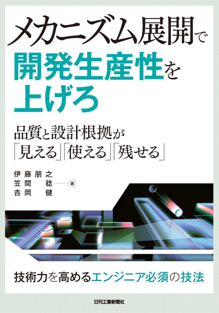 メカニズム展開で開発生産性を上げろ　品質と設計根拠が「見える」「使える」「残せる」