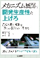 メカニズム展開で開発生産性を上げろ　品質と設計根拠が「見える」「使える」「残せる」