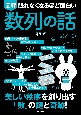 眠れなくなるほど面白い　図解　数列の話　身近にある「美しく」「実用的」な数の列