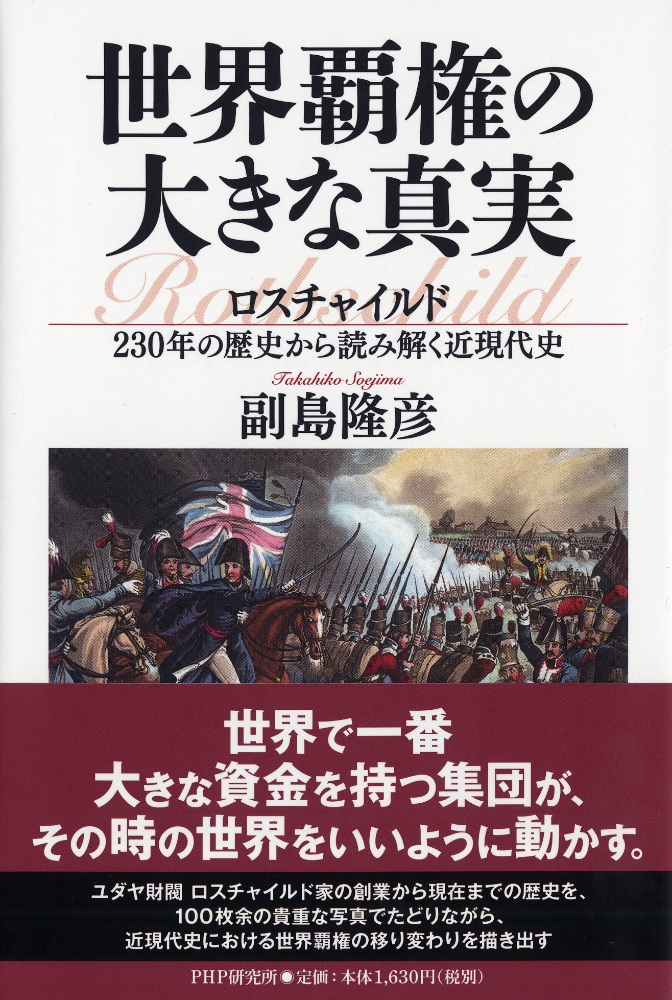 世界覇権の大きな真実 ロスチャイルド230年の歴史から読み解く近現代史
