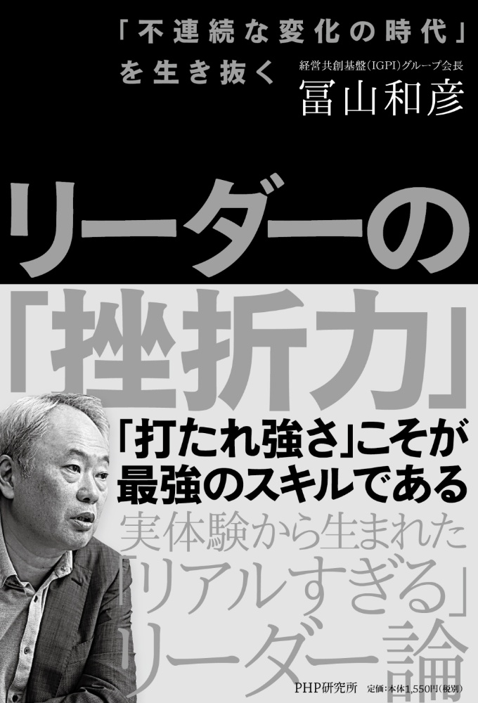 リーダーの「挫折力」 「不連続な変化の時代」を生き抜く