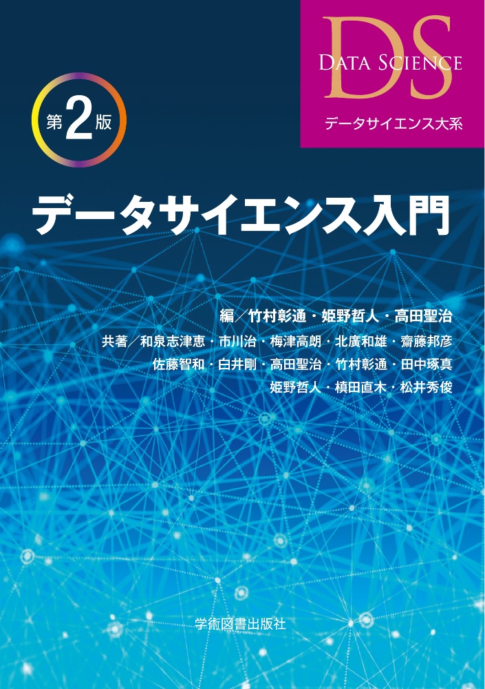データサイエンス入門 第2版/竹村彰通 - 販売書籍｜TSUTAYA レンタル