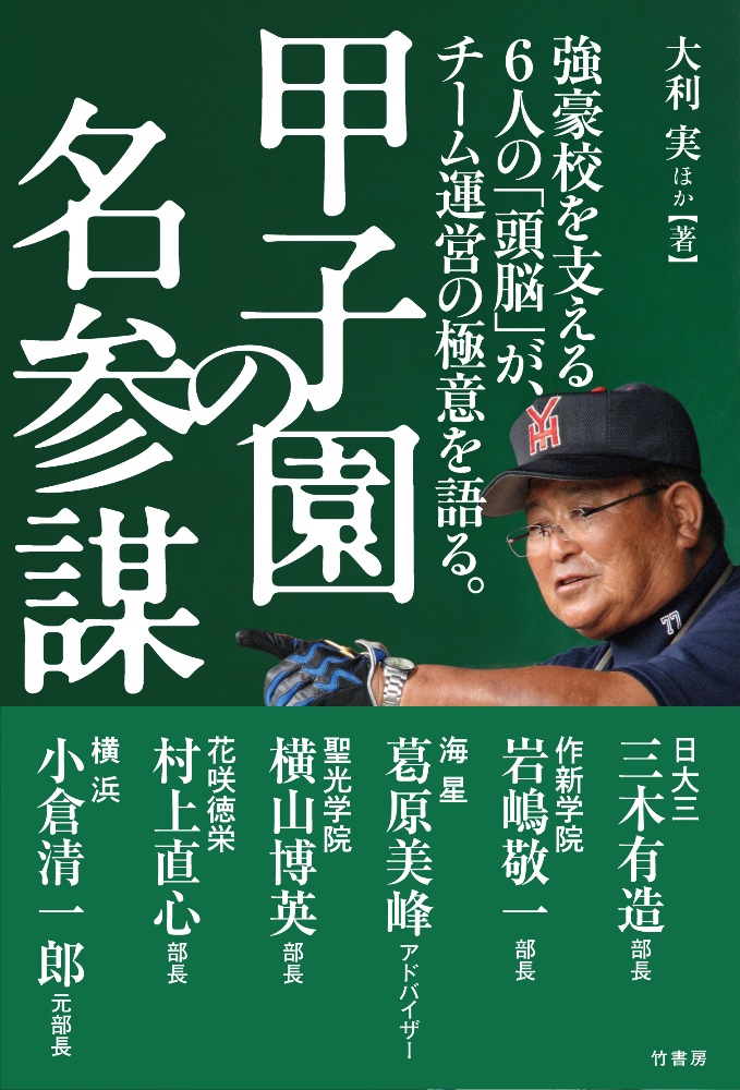 甲子園の名参謀