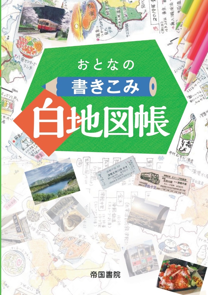 おとなの書きこみ白地図帳