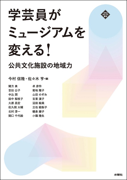 学芸員がミュージアムを変える！　公共文化施設の地域力