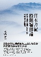 日本書紀段階編修論　文体・注記・語法からみた多様性と多層性