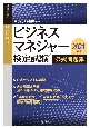 ビジネスマネジャー検定試験公式問題集　2021