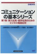 新入社員・若手社員のためのビジネス電話応対　コミュニケーションの基本シリーズ１