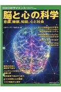 脳と心の科学　意識，睡眠，知能，心と社会