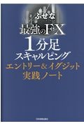最強のFX 1分足スキャルピング エントリー&イグジット実践ノート