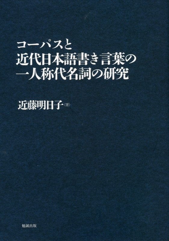 コーパスと近代日本語書き言葉の一人称代名詞の研究