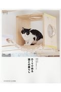 ＤＩＹで作る猫との暮らし